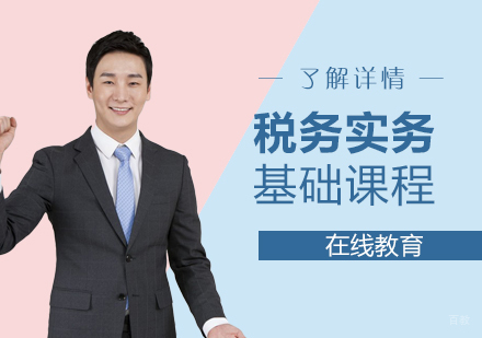 上海税务实务之税务基础培训课程