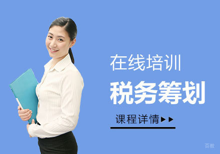 上海税务实务之税务筹划培训课程