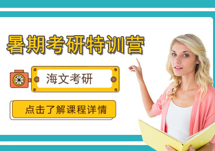 暑期考研特训营