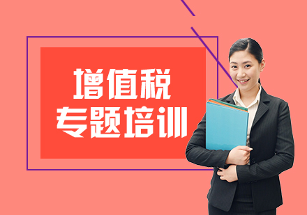 上海税务实务之增值税专题培训课程