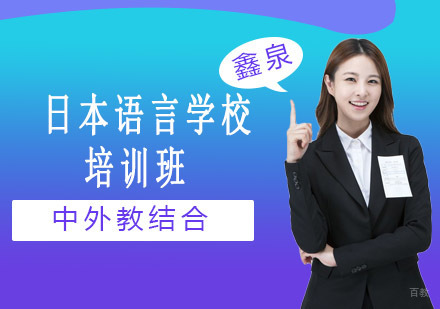沈阳日本语言学校培训班