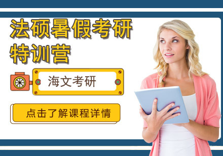 成都法硕暑假考研特训营