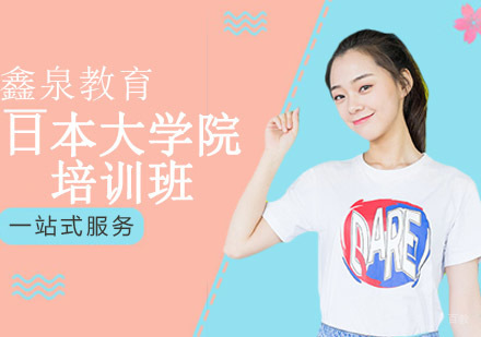 沈阳日本大学院培训班