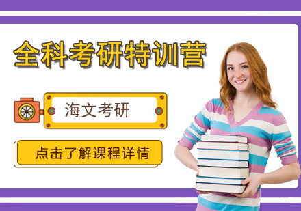 成都全科考研特训营