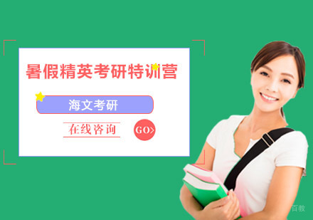 暑假精英考研特训营