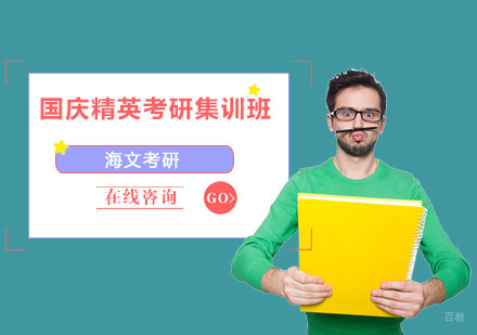 成都国庆精英考研集训班
