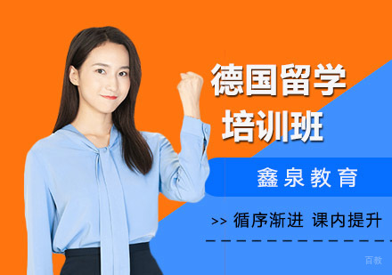 沈阳德国留学培训班