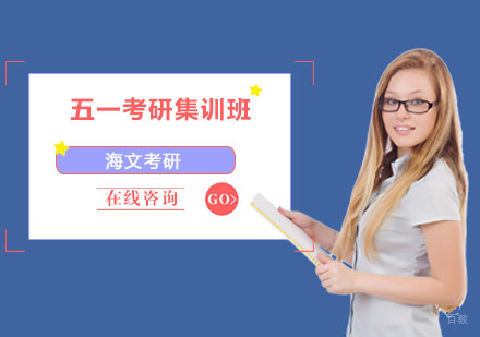 成都五一考研集训班