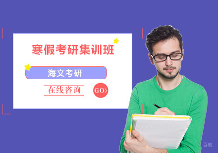 成都寒假考研集训班
