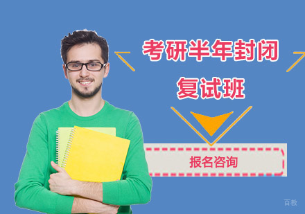 成都考研半年封闭复试班