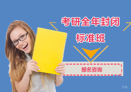 考研全年封闭标准班