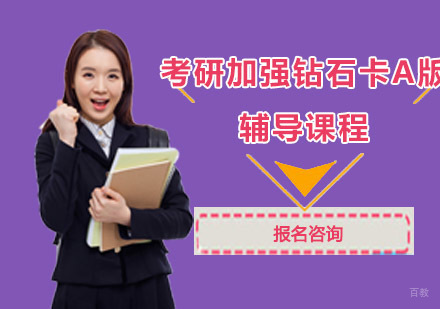 成都考研加强钻石卡A版辅导课程