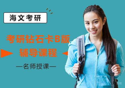 成都考研钻石卡B版辅导课程
