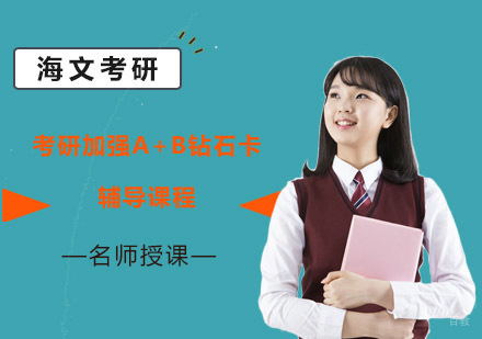 成都考研加强A+B钻石卡辅导课程