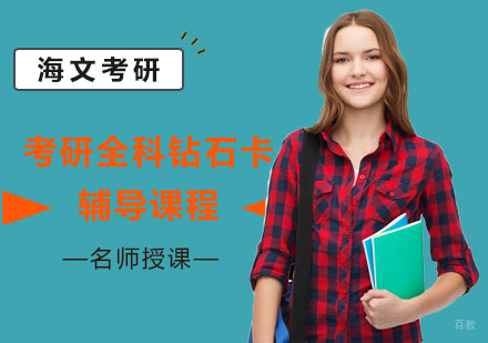 成都考研全科钻石卡辅导课程