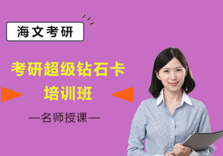 成都考研超级钻石卡培训班