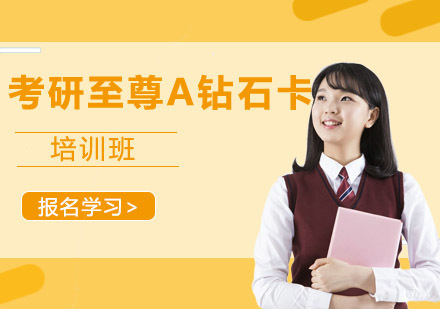 成都考研至尊A钻石卡培训班