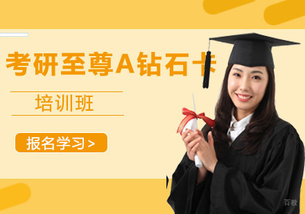 成都考研至尊B钻石卡辅导班
