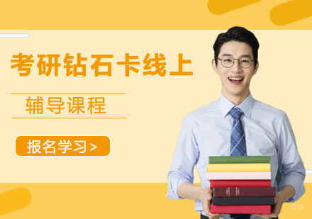 成都考研钻石卡线上辅导课程