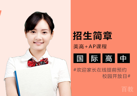 上海蒙特奥利弗国际高中招生简章