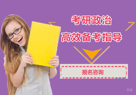 考研政治高效备考指导