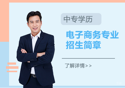 上海非凡进修学院_上海电视中等专业学校电子商务专业招生简章