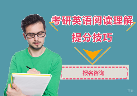 考研英语阅读理解提分技巧