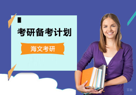 考研备考计划