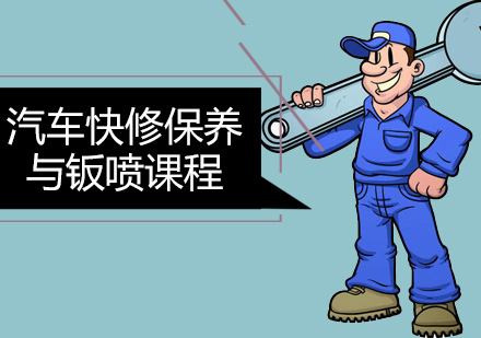 汽车快修保养与钣喷课程