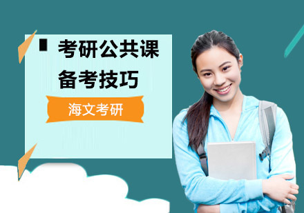 考研公共课备考技巧