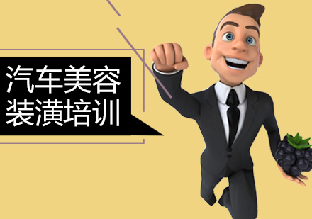 汽车美容装潢培训