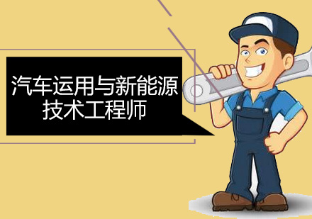 汽车运用与新能源技术工程师