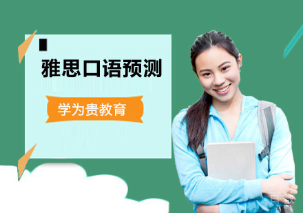 成都雅思口语预测培训课程