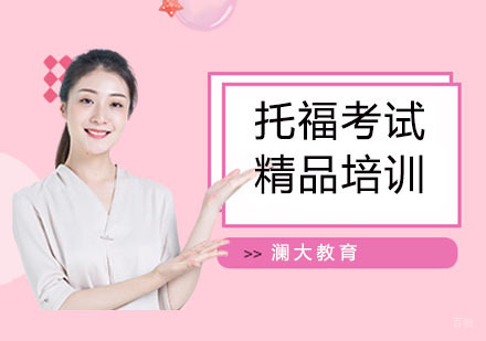 上海托福考试精品培训课程