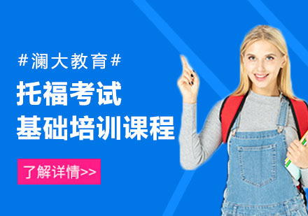 上海托福考试基础培训课程