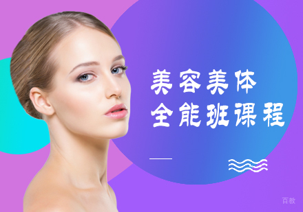 西安美容美体全能班