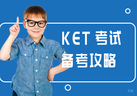 KET考试备考攻略