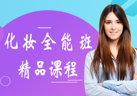 西安化妆全能班