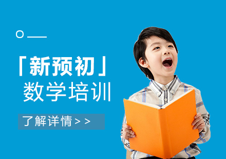 上海小升初小学五年级「新预初」数学培训课程