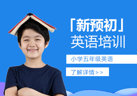 上海小学五年级「新预初」英语培训课程