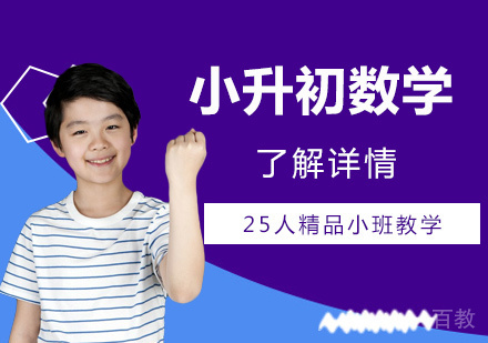 上海小升初数学辅导班