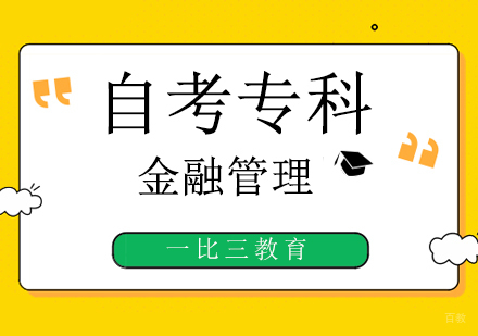 北京金融管理自考专科课程