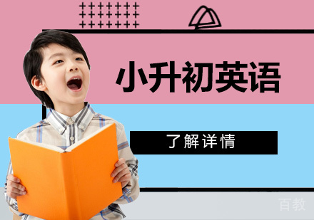 上海小升初英语培训班