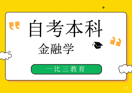 北京金融学自考本科
