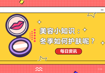 美容小知识：冬季如何护肤呢？