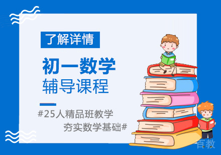 上海初一数学辅导课程