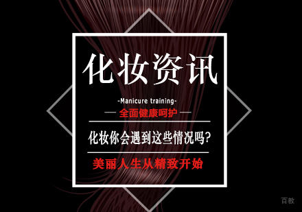 化妆，你会遇到这些情况吗？