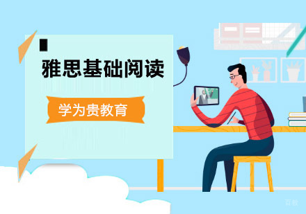 成都雅思基础阅读培训课程