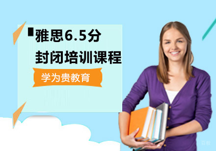 成都雅思6.5分封闭培训课程