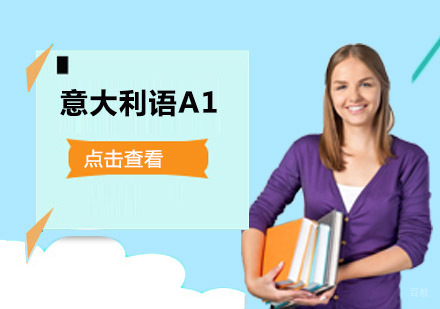 意大利语A1培训班